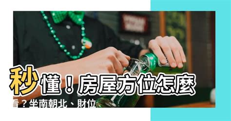 風水 方位 怎麼看|【怎麼看房子方位】秒懂！房屋方位怎麼看？坐南朝北。